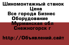 Шиномонтажный станок Unite U-200 › Цена ­ 42 000 - Все города Бизнес » Оборудование   . Мурманская обл.,Снежногорск г.